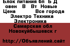 Блок питания бп60Б-Д4-24 овен 24В 60Вт (Новые) › Цена ­ 1 600 - Все города Электро-Техника » Электроника   . Самарская обл.,Новокуйбышевск г.